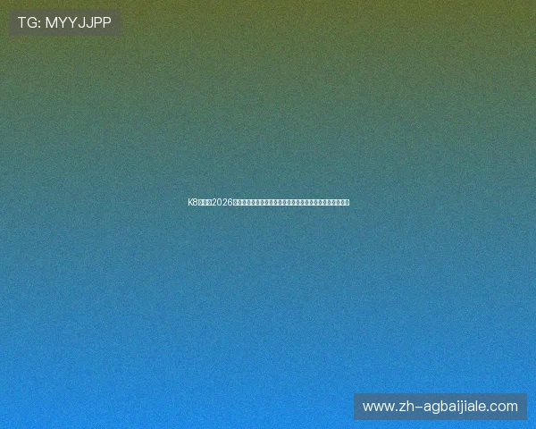 K8真人:2026年世界杯真人互动平台的赛事直播互动功能详解与使用技巧