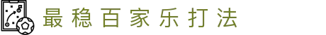最 稳 百 家 乐 打 法|百 家 乐 123 投注 法 - (中国)汕尾最 稳 百 家 乐 打 法实业有限公司欢迎您